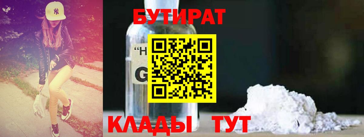 Нерюнгри  БУТИРАТ  Вход с VPN  БУТИРАТ BDO 33% 
